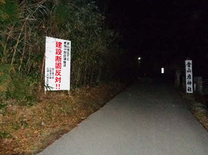 ０５．１．１７  ０５０９ 　銀山の金山彦神社のところにあった産廃中間施設断固反対の看板！