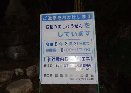 ０５．３．１４  ０５０５ 　神社(金山彦神社)の石積みの修理工事看板！